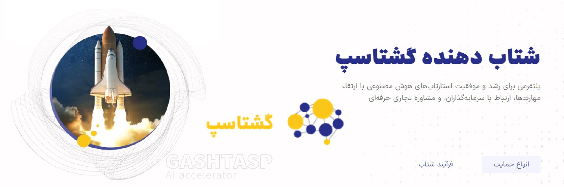 شتاب‌دهنده هوش مصنوعی علم و صنعت گشتاسپ، مستقر در ساختمان برق شماره ۲ دانشگاه علم و صنعت، با هدف توسعه و حمایت از کسب‌و‌کارهای مبتنی بر هوش مصنوعی فعالیت می‌کند. این مرکز نوآوری به ‌عنوان پیشران تحقیقاتی و کارآفرینی در حوزه هوش مصنوعی، با فراهم آوردن امکانات، مشاوره‌های تخصصی و فضای کاری مناسب، در جهت تسریع رشد و توسعه ایده‌های نوین و کسب‌و‌کارهای نوپا کوشا است. تاکنون، شتاب‌دهنده گشتاسپ در شتاب‌دهی به سه کسب‌و‌کار برجسته در حوزه هوش مصنوعی موفق عمل کرده و به عنوان مرکزی پیشرو در ترویج و ارتقاء فناوری‌های پیشرفته شناخته شده است.