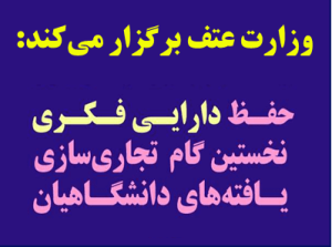 برگزاری رویداد دانش‌افزایی حفظ دارایی‌های فکری توسط وزارت عتف به میزبانی دانشگاه علم و صنعت ایران